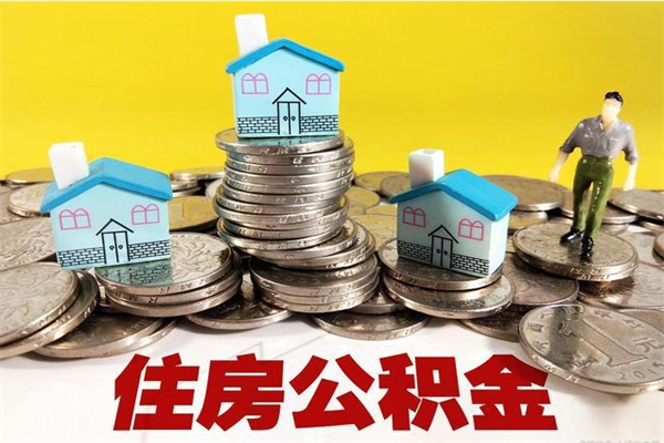 新疆大病可以取住房公积金吗（大病是否可以提取公积金）